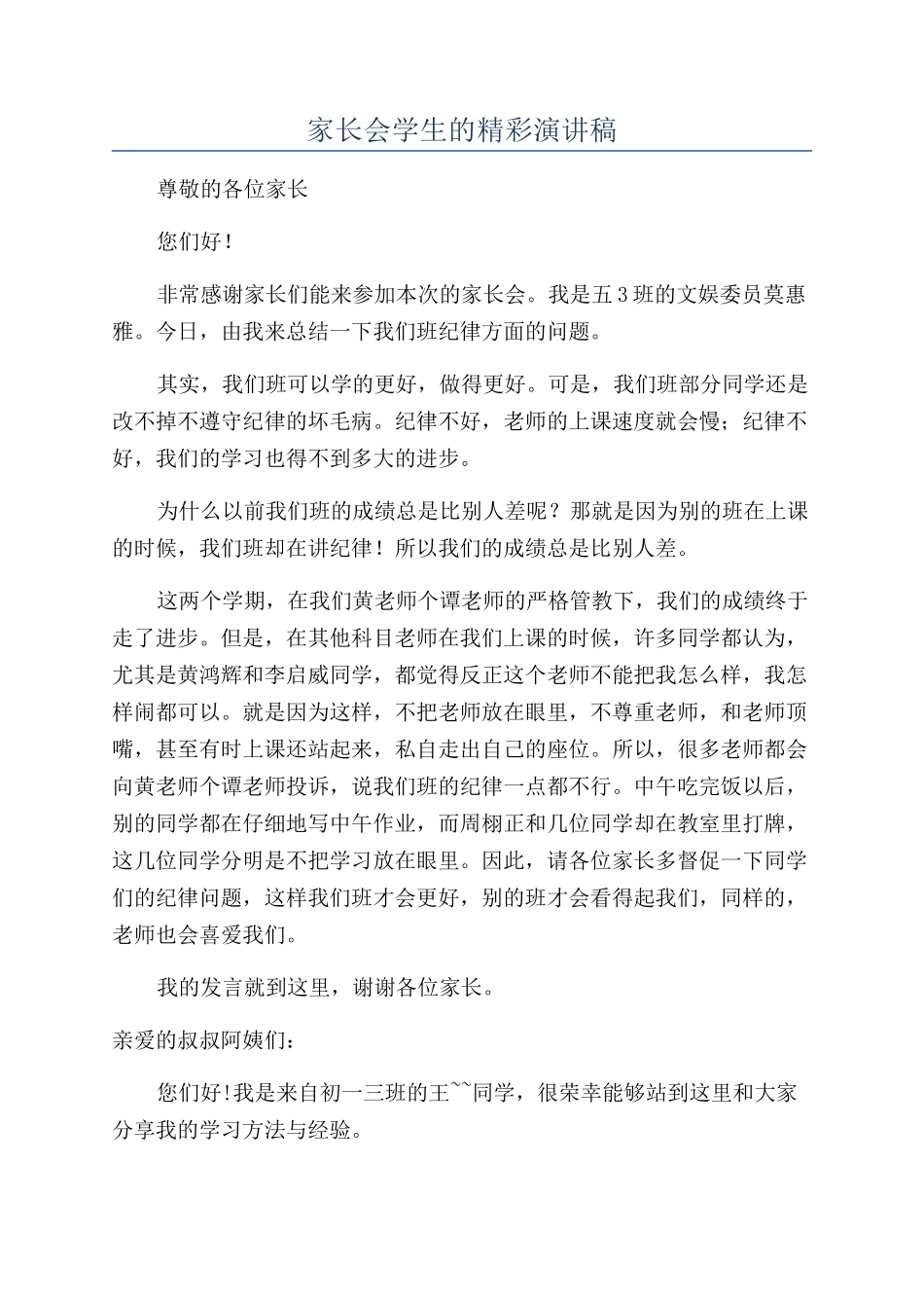 家长会学生的精彩演讲稿_第1页