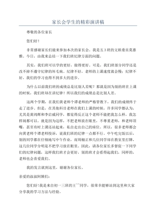 家长会学生的精彩演讲稿