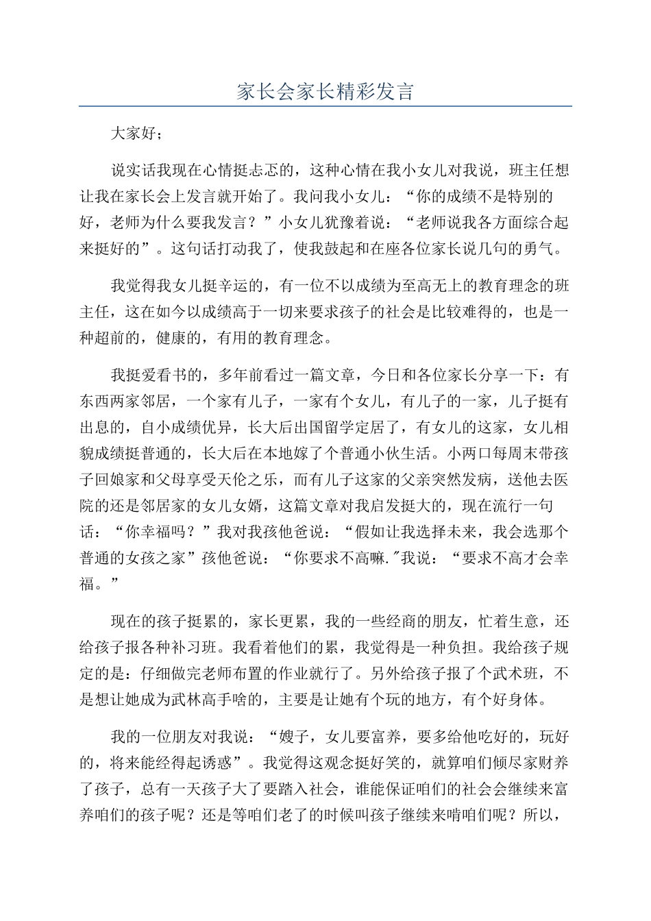 家长会家长精彩发言_第1页