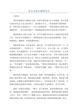 家长会家长精彩发言