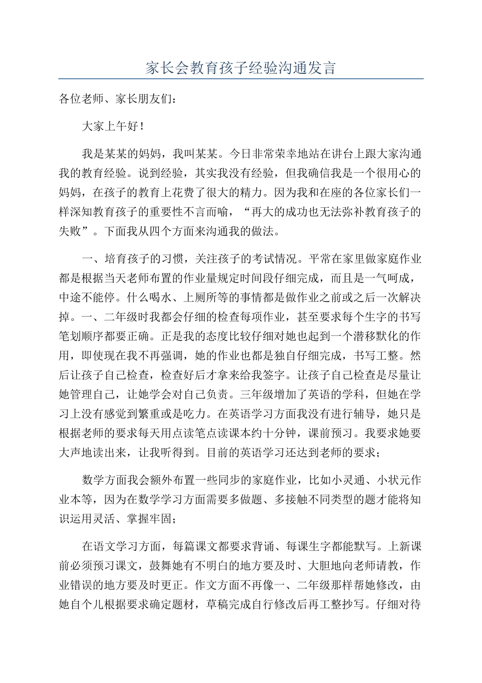 家长会教育孩子经验交流发言_第1页