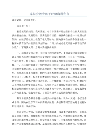 家长会教育孩子经验交流发言