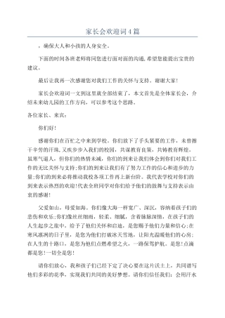 家长会欢迎词4篇