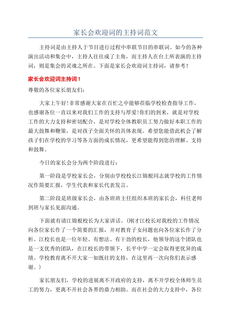 家长会欢迎词的主持词范文_第1页