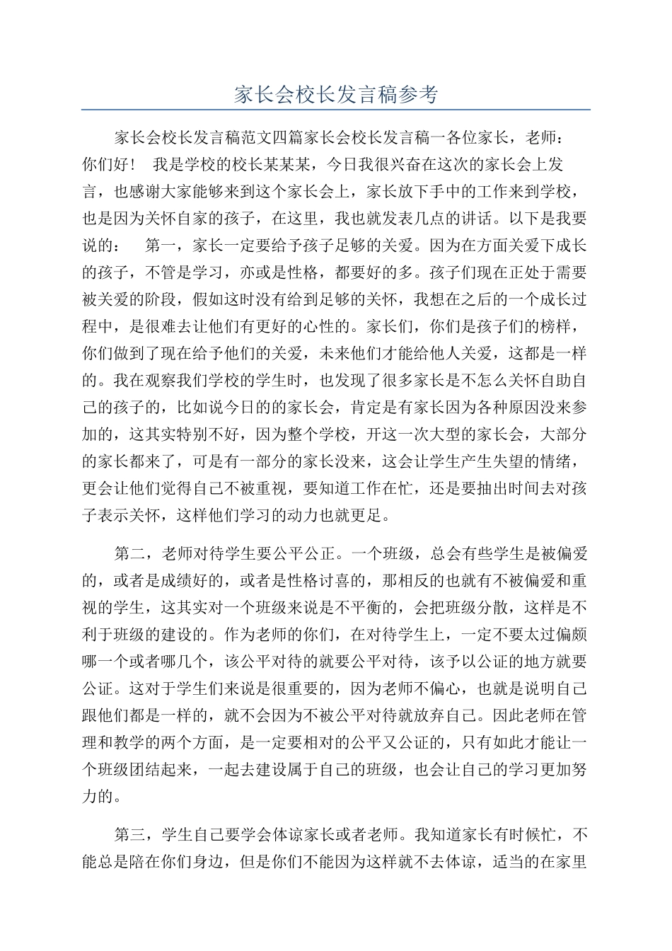 家长会校长发言稿参考_第1页