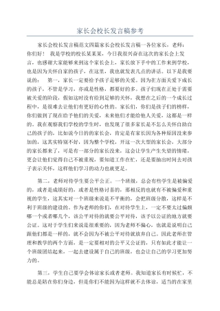 家长会校长发言稿参考