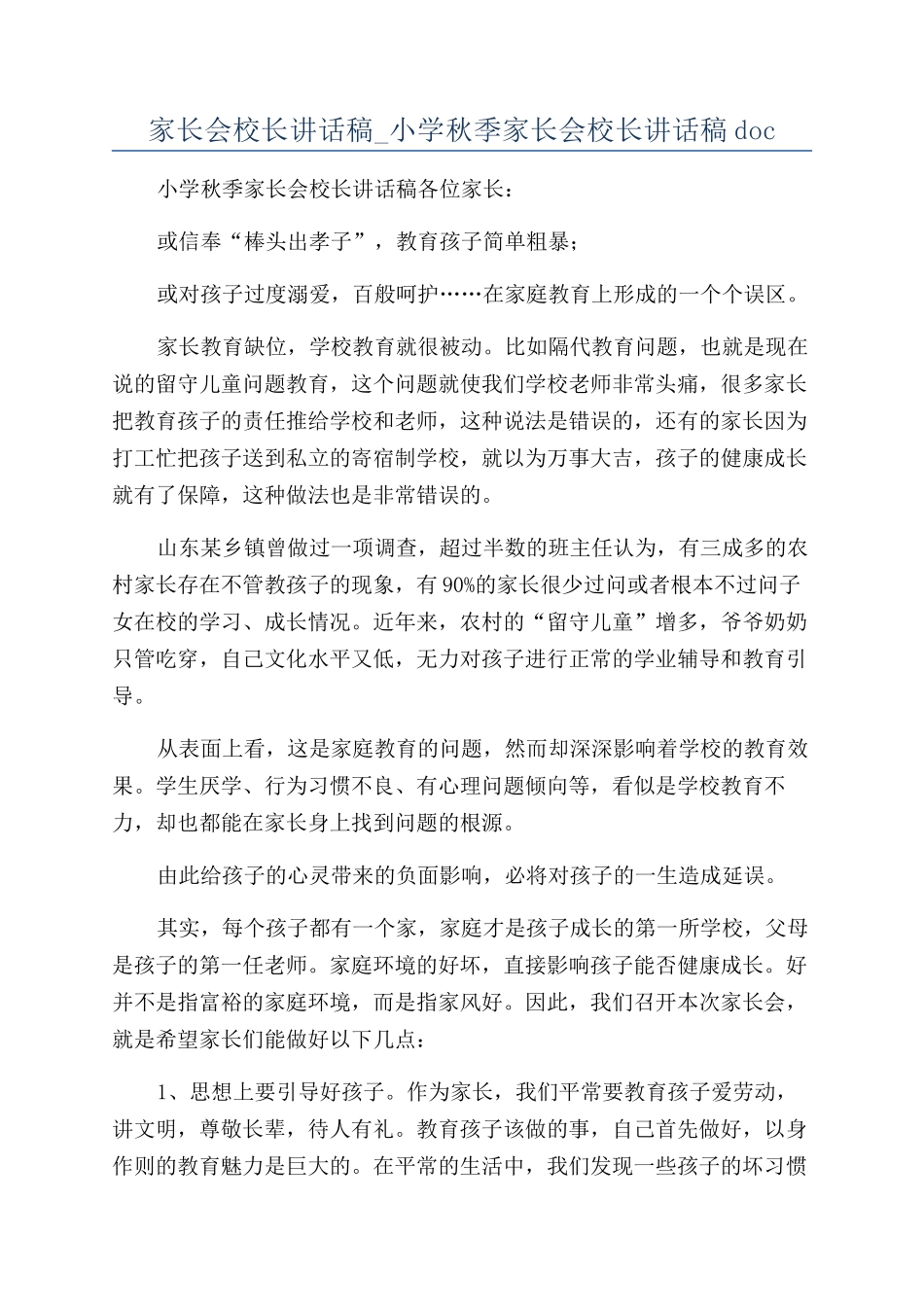 家长会校长讲话稿-小学秋季家长会校长讲话稿doc_第1页