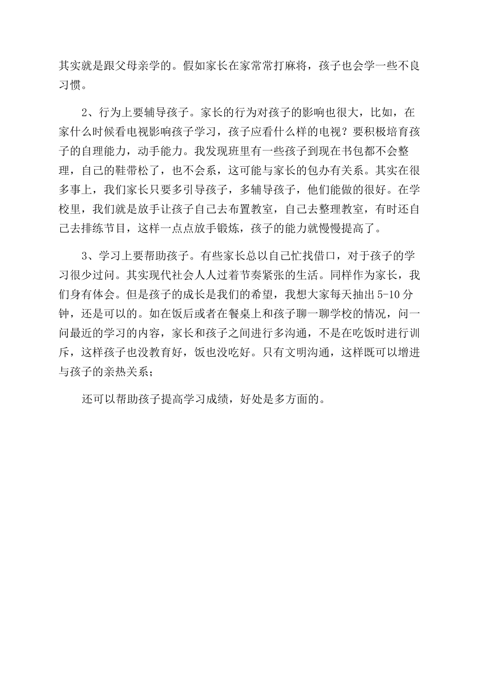 家长会校长讲话稿-小学秋季家长会校长讲话稿doc_第2页