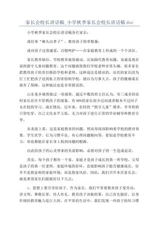 家长会校长讲话稿-小学秋季家长会校长讲话稿doc