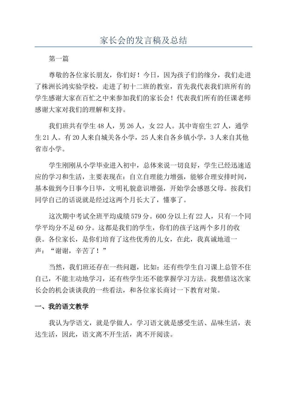 家长会的发言稿及总结_第1页