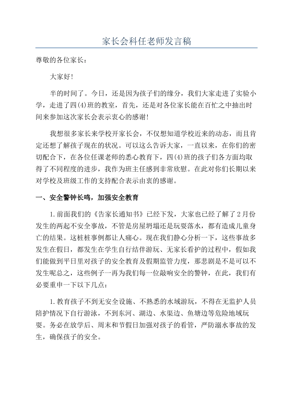 家长会科任教师发言稿_第1页