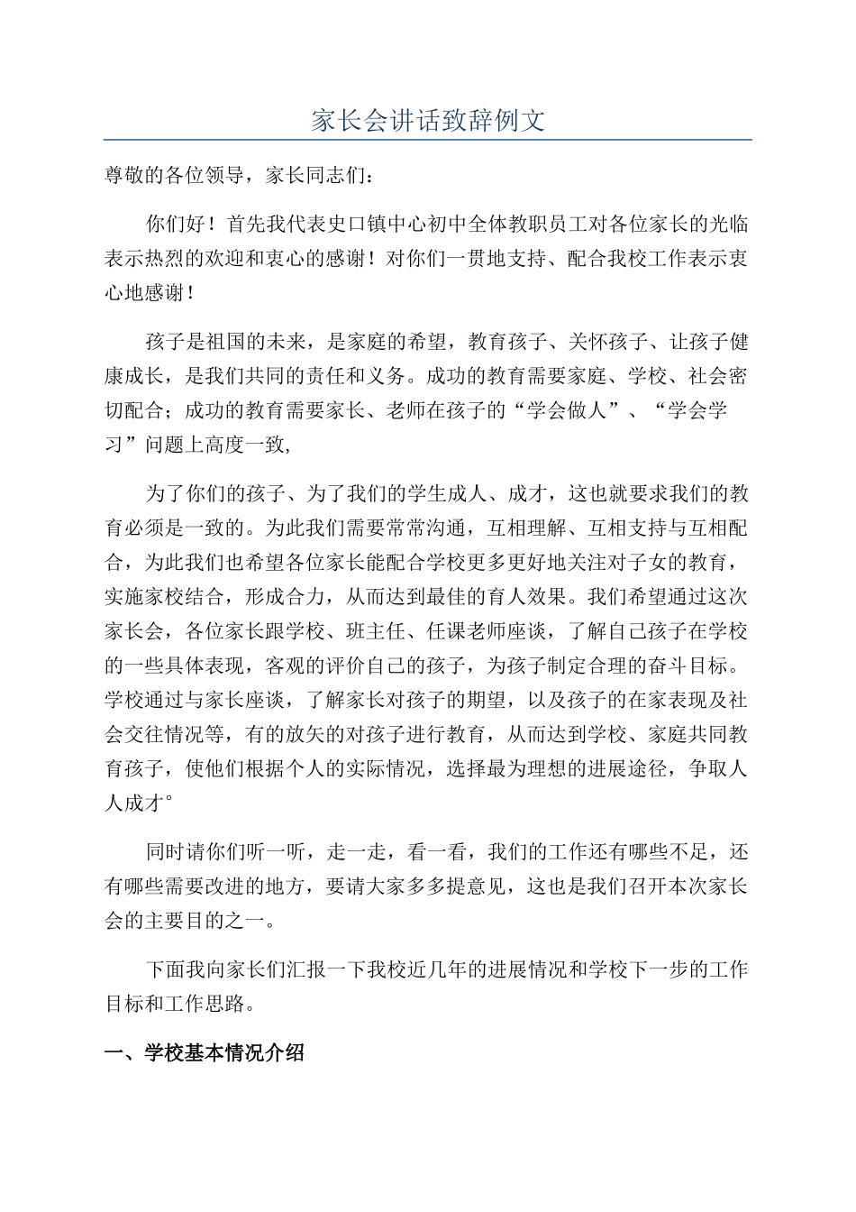 家长会讲话致辞例文_第1页