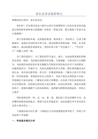 家长会讲话致辞例文