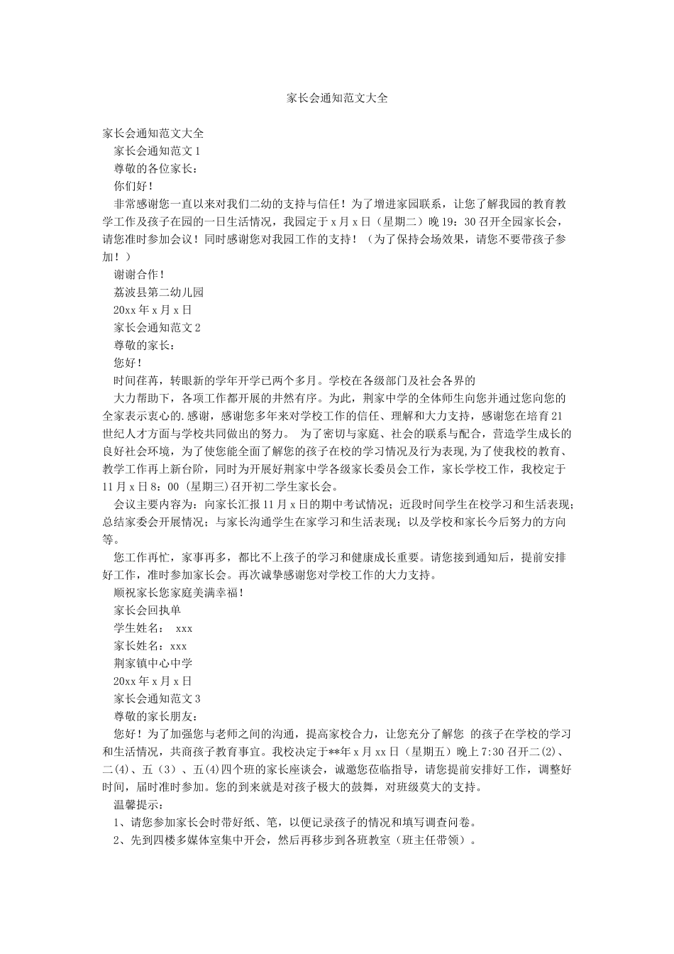 家长会通知范文大全_第1页