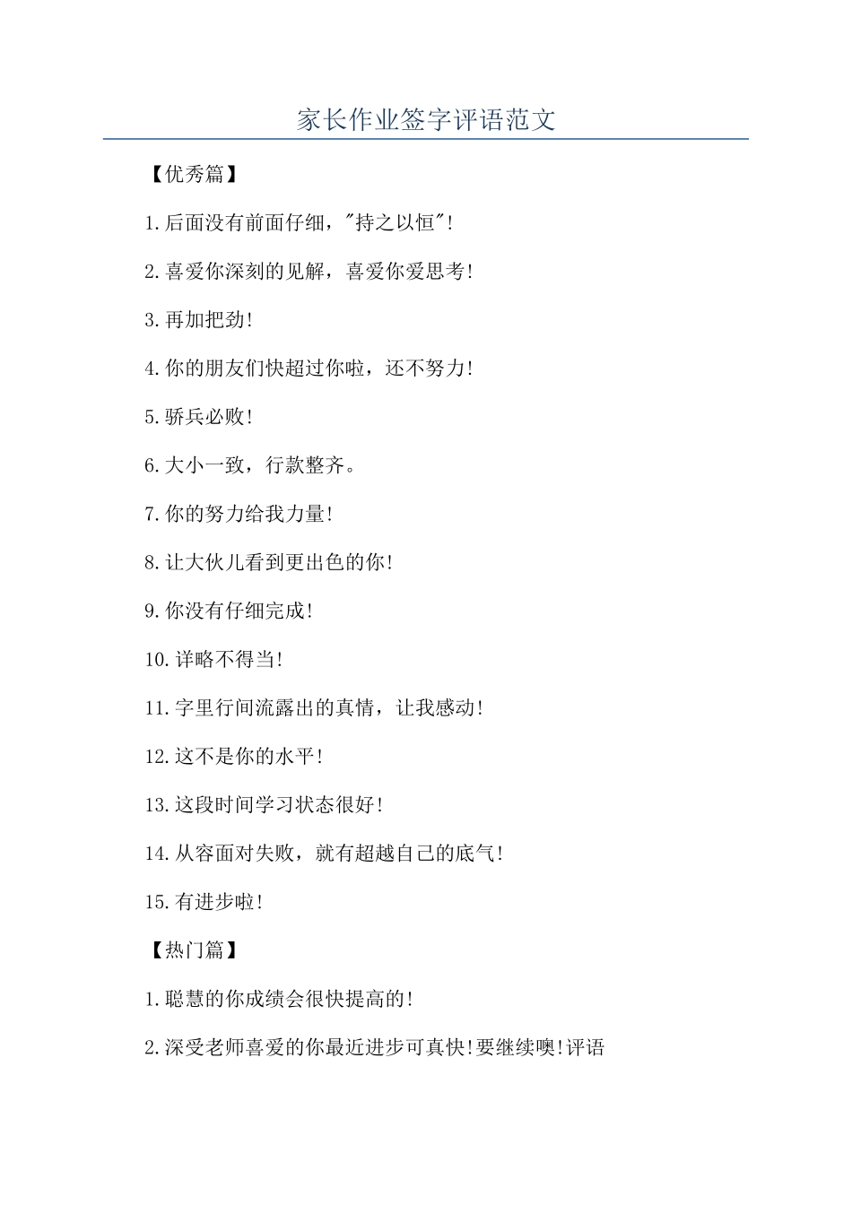 家长作业签字评语范文_第1页
