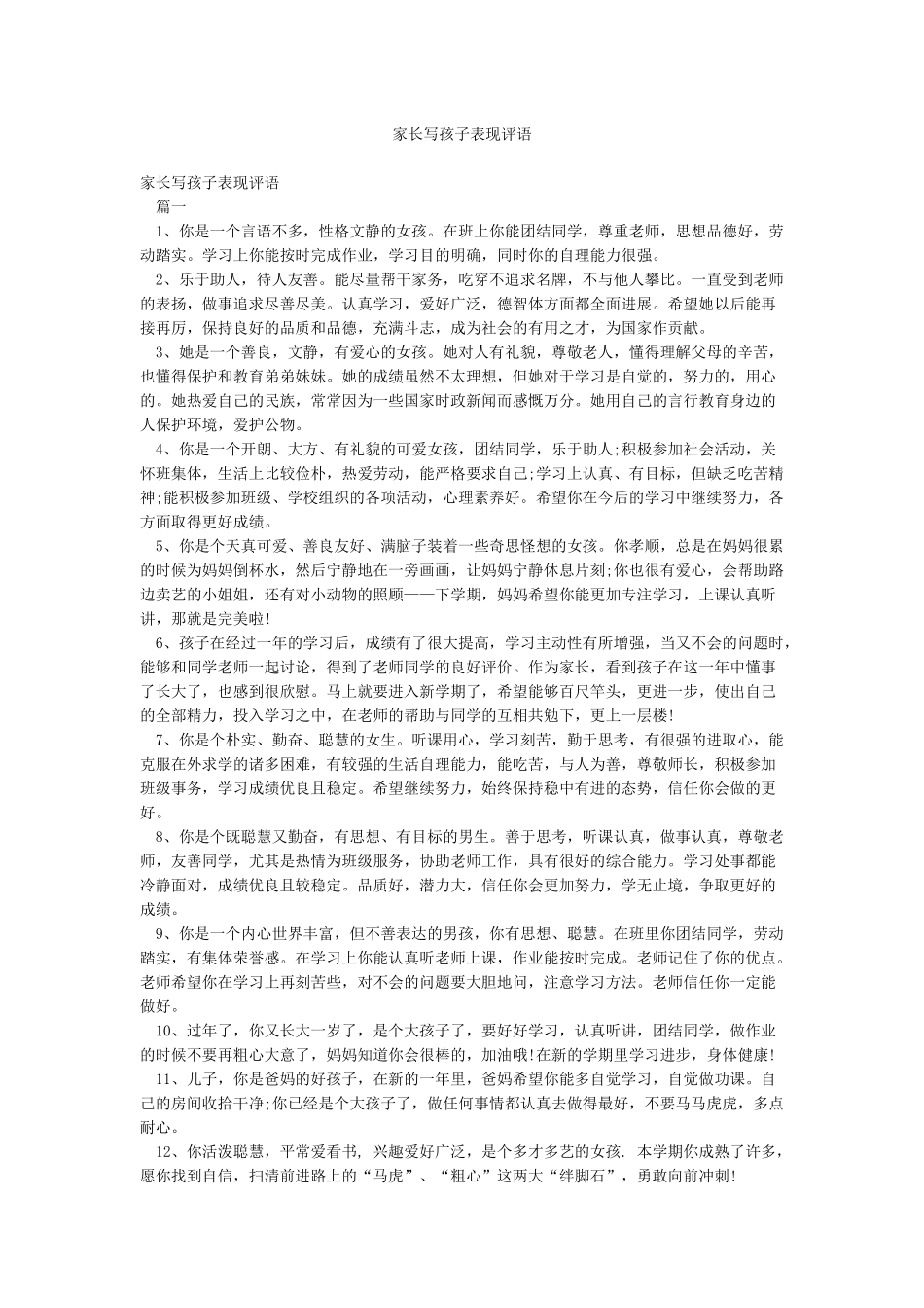 家长写孩子表现评语_第1页