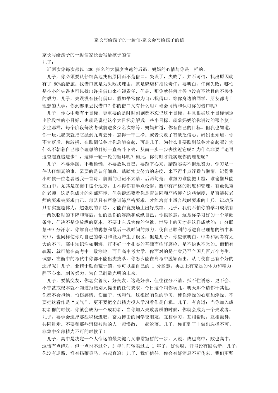 家长写给孩子的一封信-家长会写给孩子的信_第1页