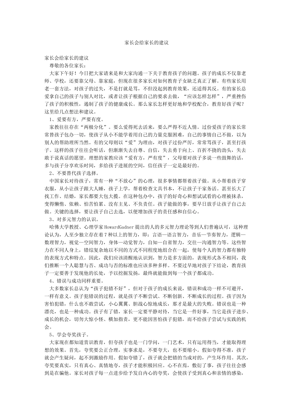 家长会给家长的建议_第1页