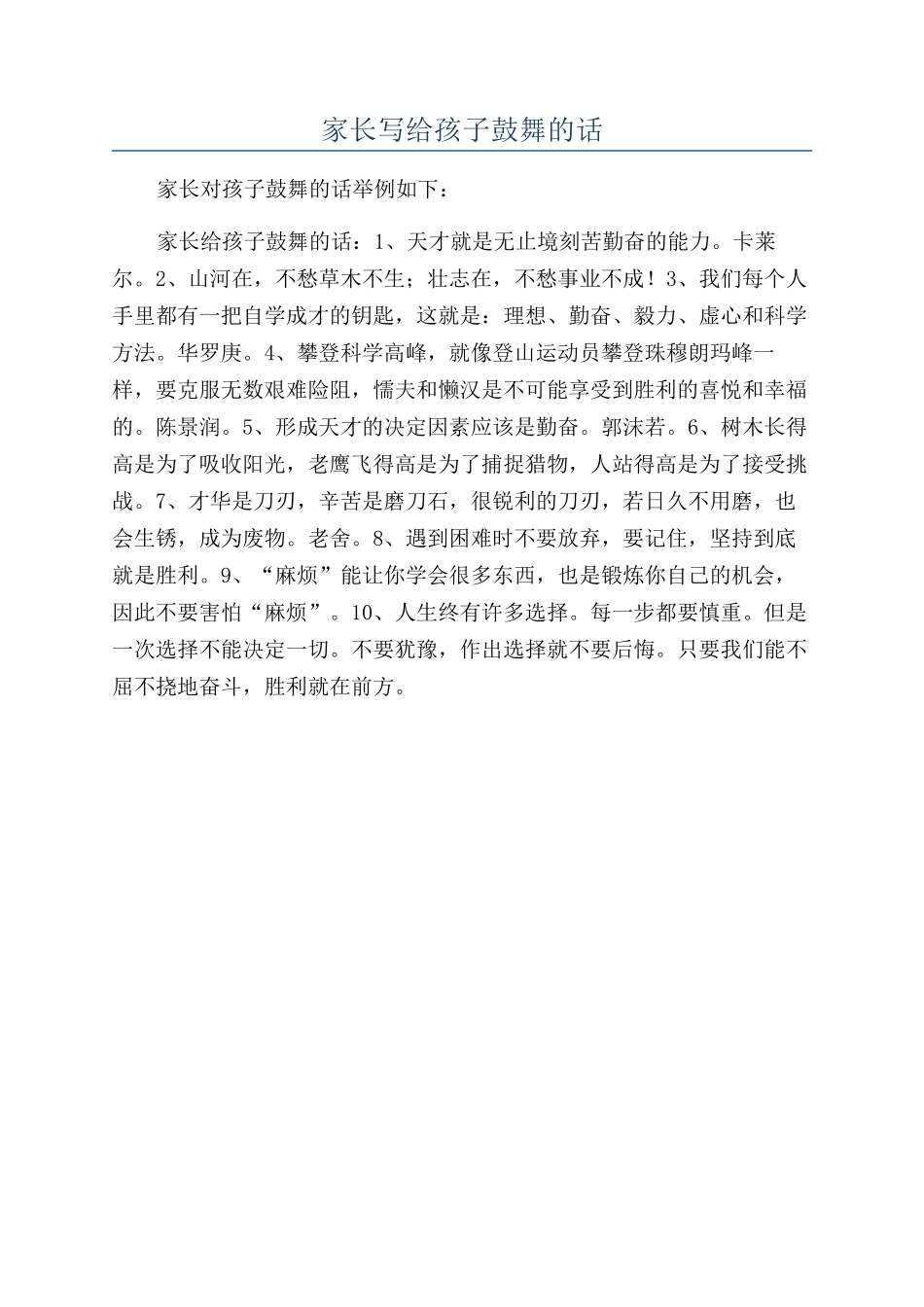 家长写给孩子鼓励的话_第1页