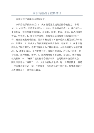 家长写给孩子鼓励的话