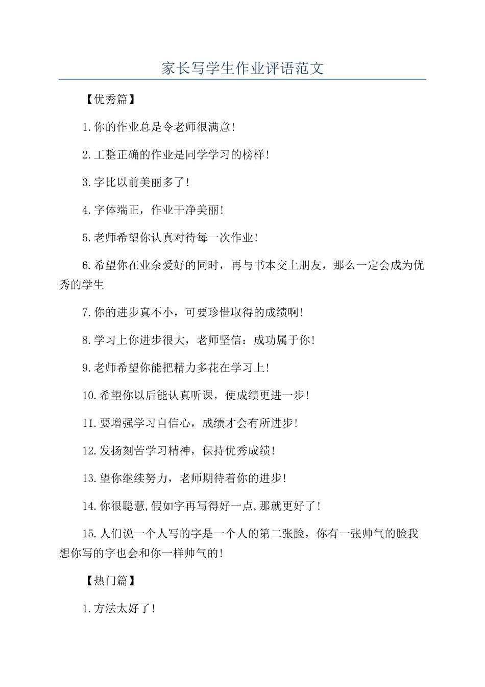 家长写学生作业评语范文_第1页