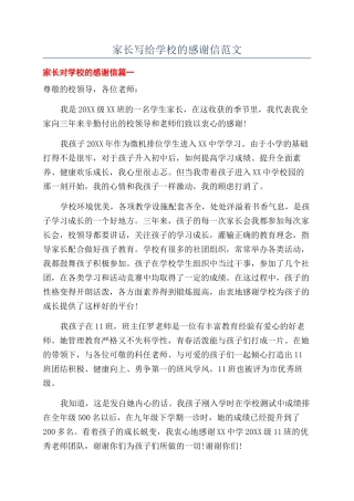 家长写给学校的感谢信范文