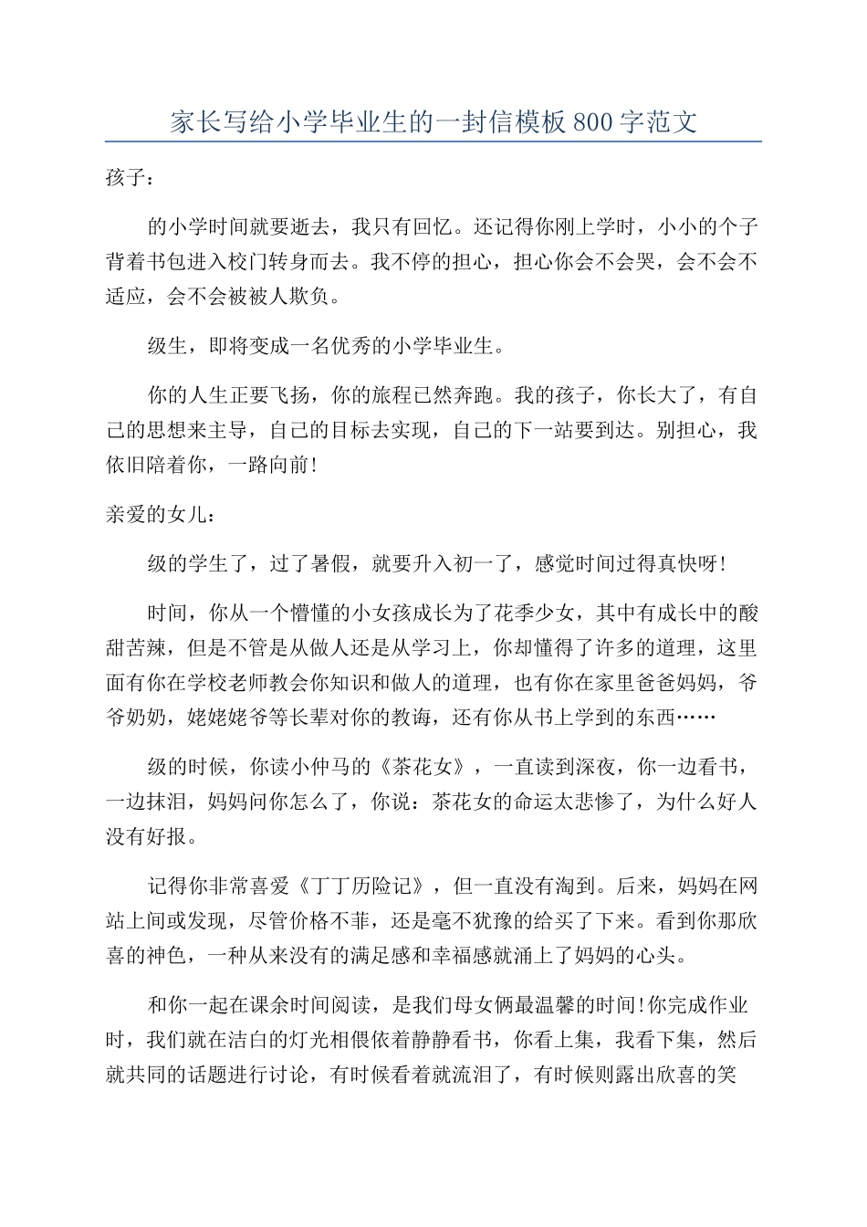 家长写给小学毕业生的一封信模板800字范文_第1页