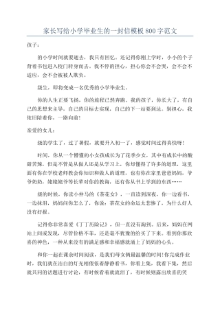家长写给小学毕业生的一封信模板800字范文
