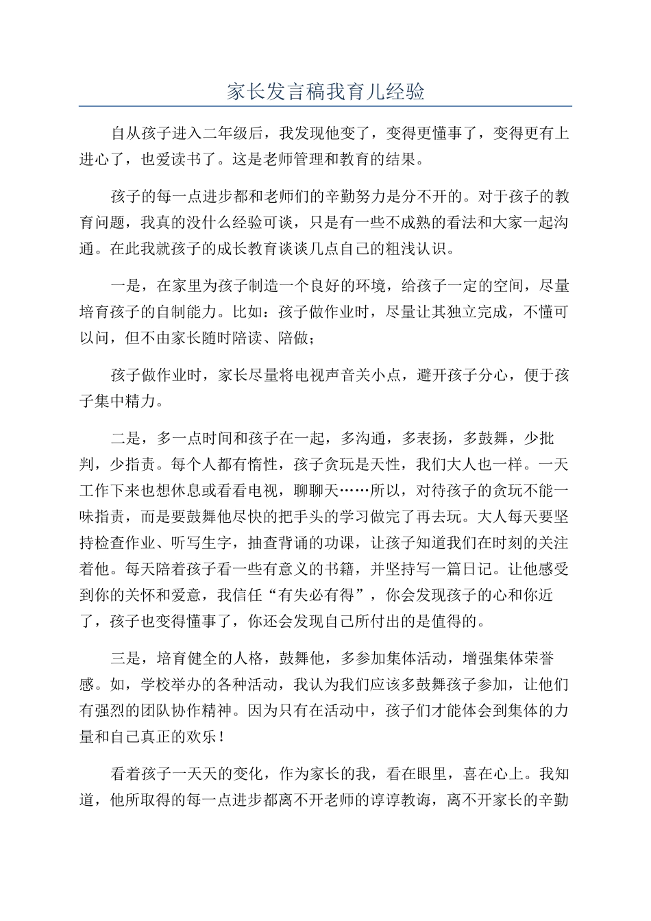 家长发言稿我育儿经验_第1页