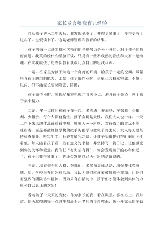 家长发言稿我育儿经验