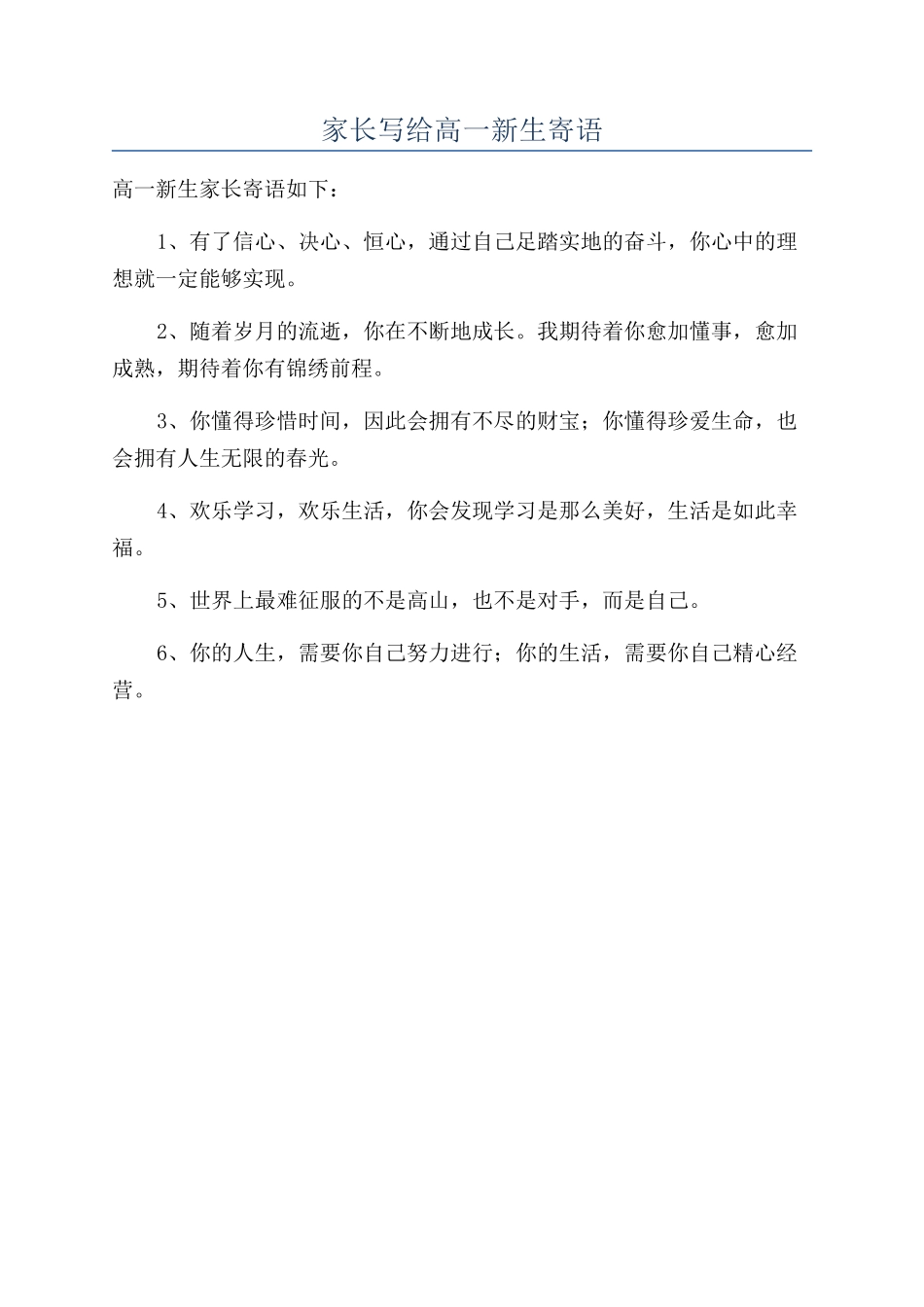 家长写给高一新生寄语_第1页