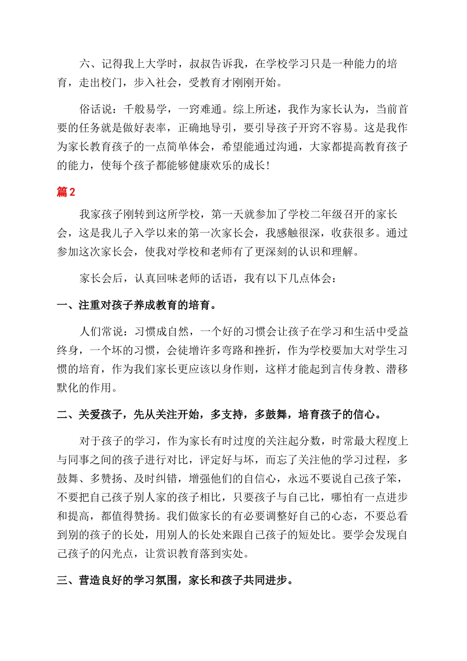 家长培养孩子心得总结范文_第3页