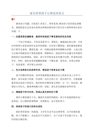 家长培养孩子心得总结范文