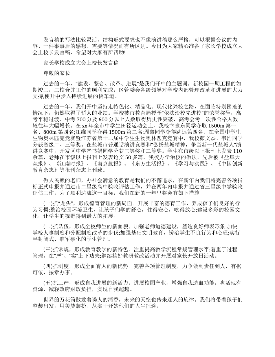 家长在学校大会发言稿_第1页