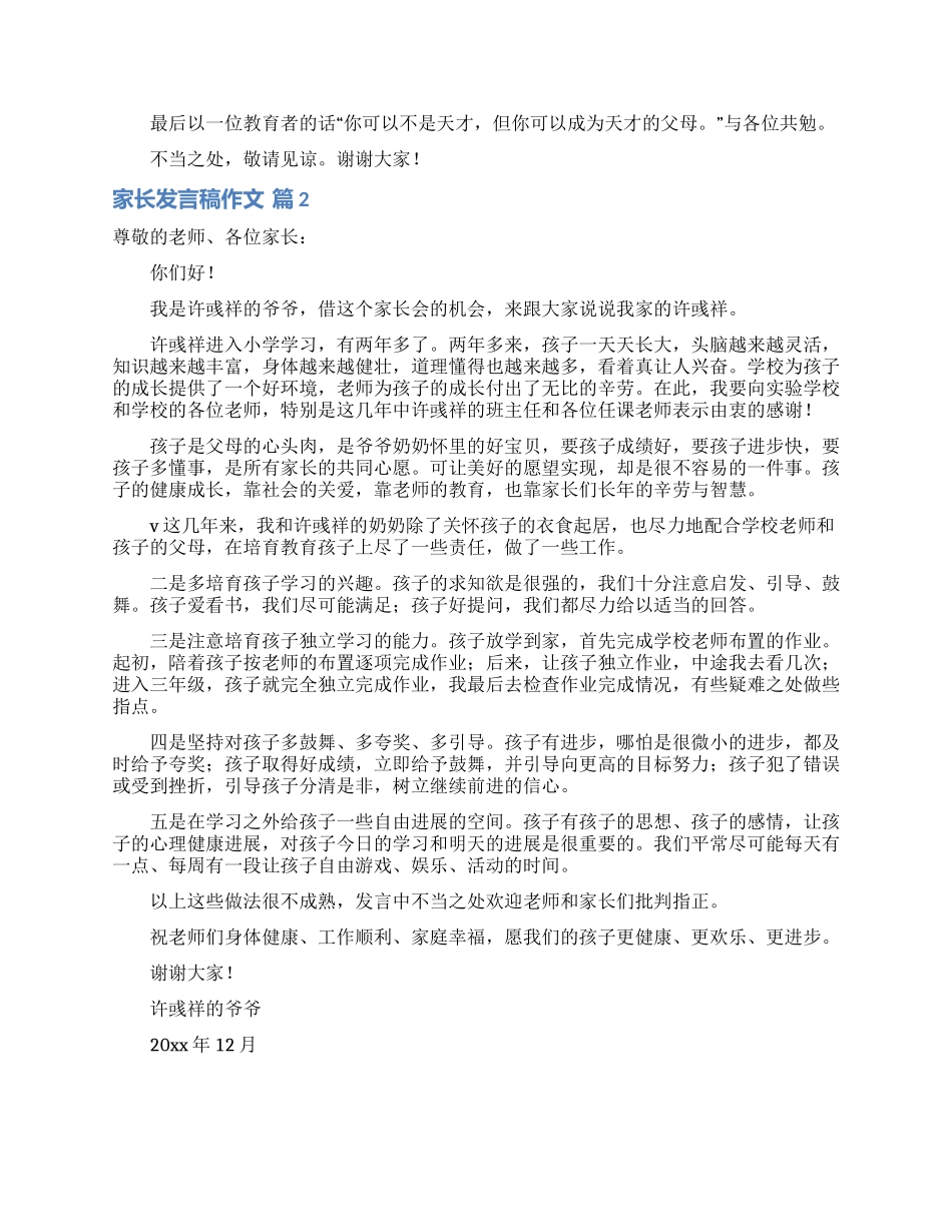 家长发言稿作文三篇_第2页