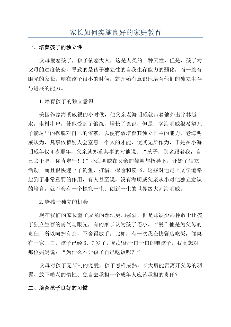 家长如何实施良好的家庭教育_第1页