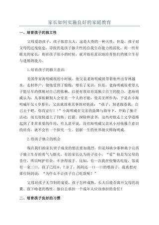 家长如何实施良好的家庭教育