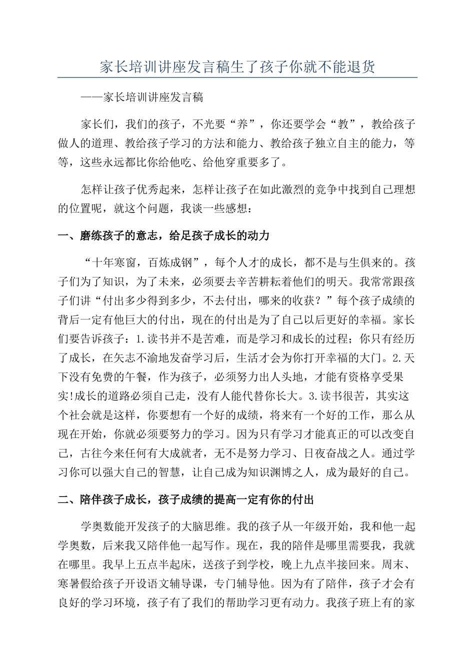 家长培训讲座发言稿生了孩子你就不能退货_第1页