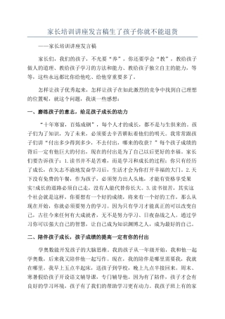 家长培训讲座发言稿生了孩子你就不能退货