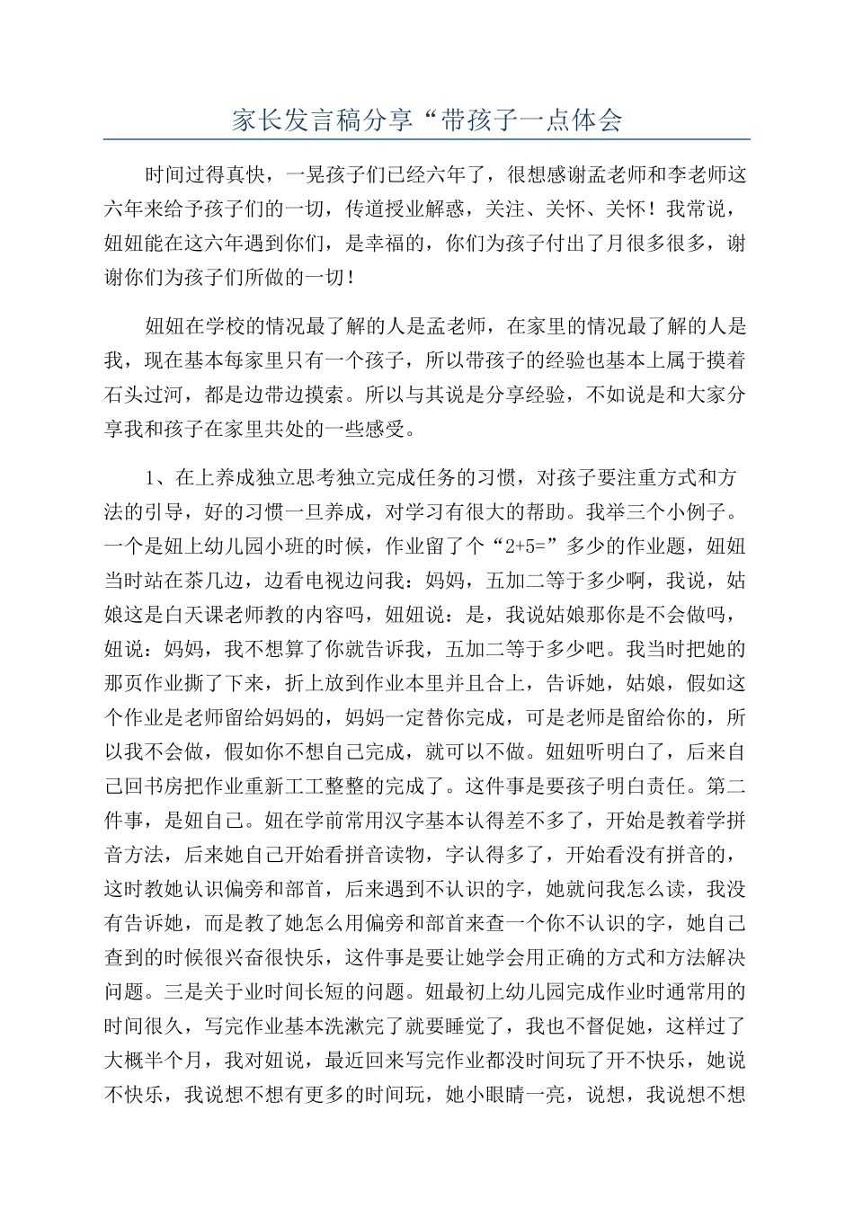 家长发言稿分享“带孩子一点体会_第1页