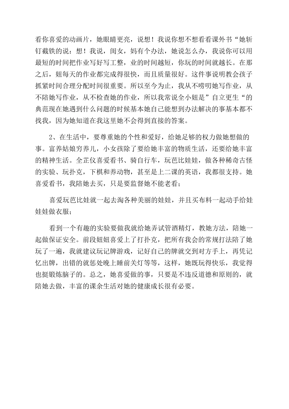 家长发言稿分享“带孩子一点体会_第2页