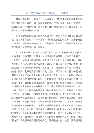 家长发言稿分享“带孩子一点体会