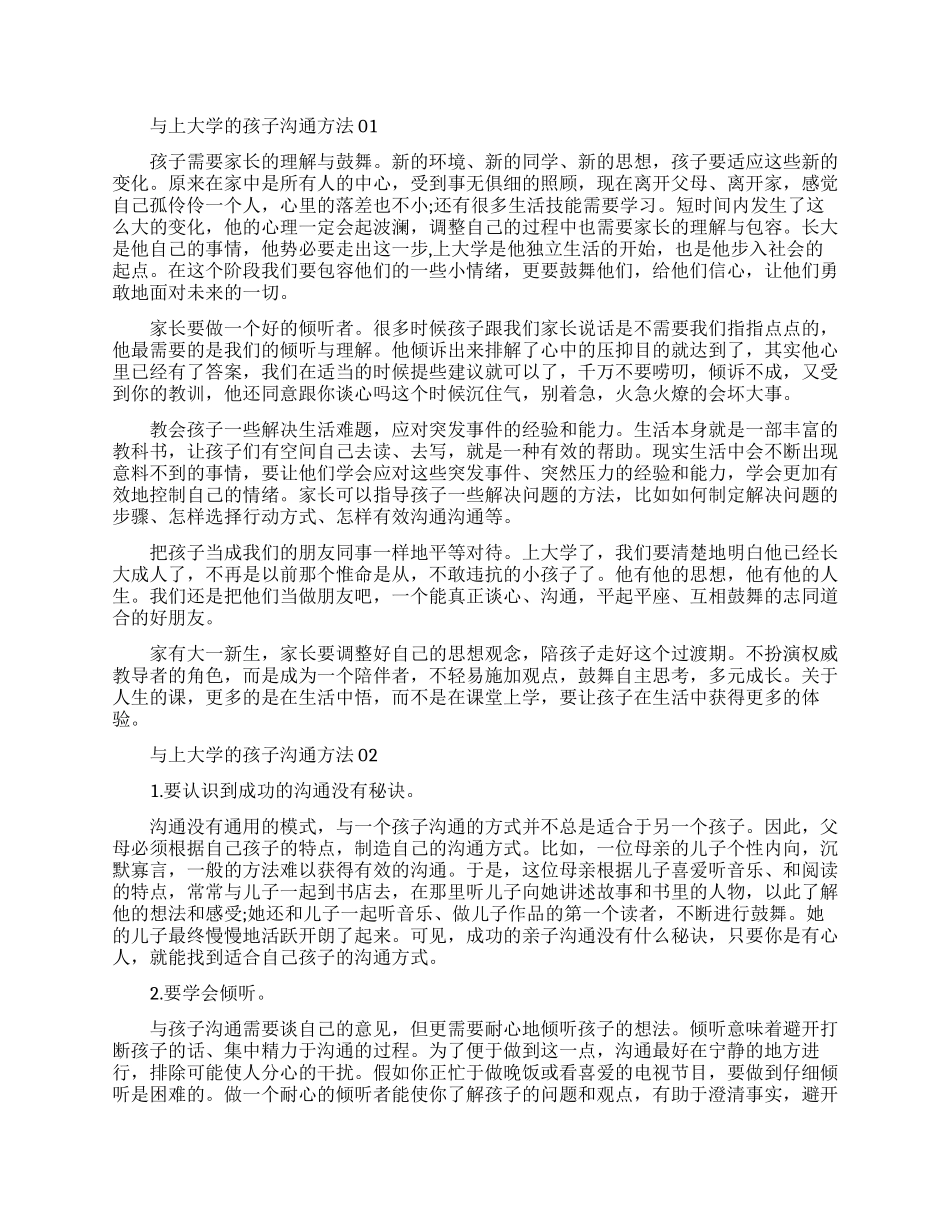 家长如何与上大学的孩子沟通_第1页