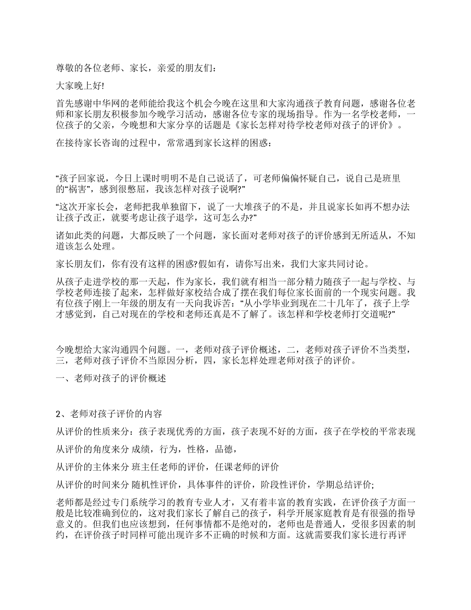 家长如何对待老师的学生评价_第1页