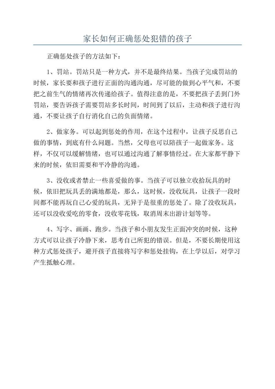 家长如何正确惩罚犯错的孩子_第1页