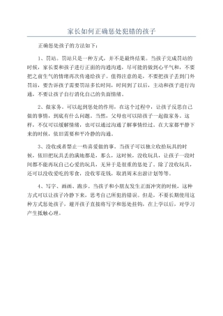 家长如何正确惩罚犯错的孩子