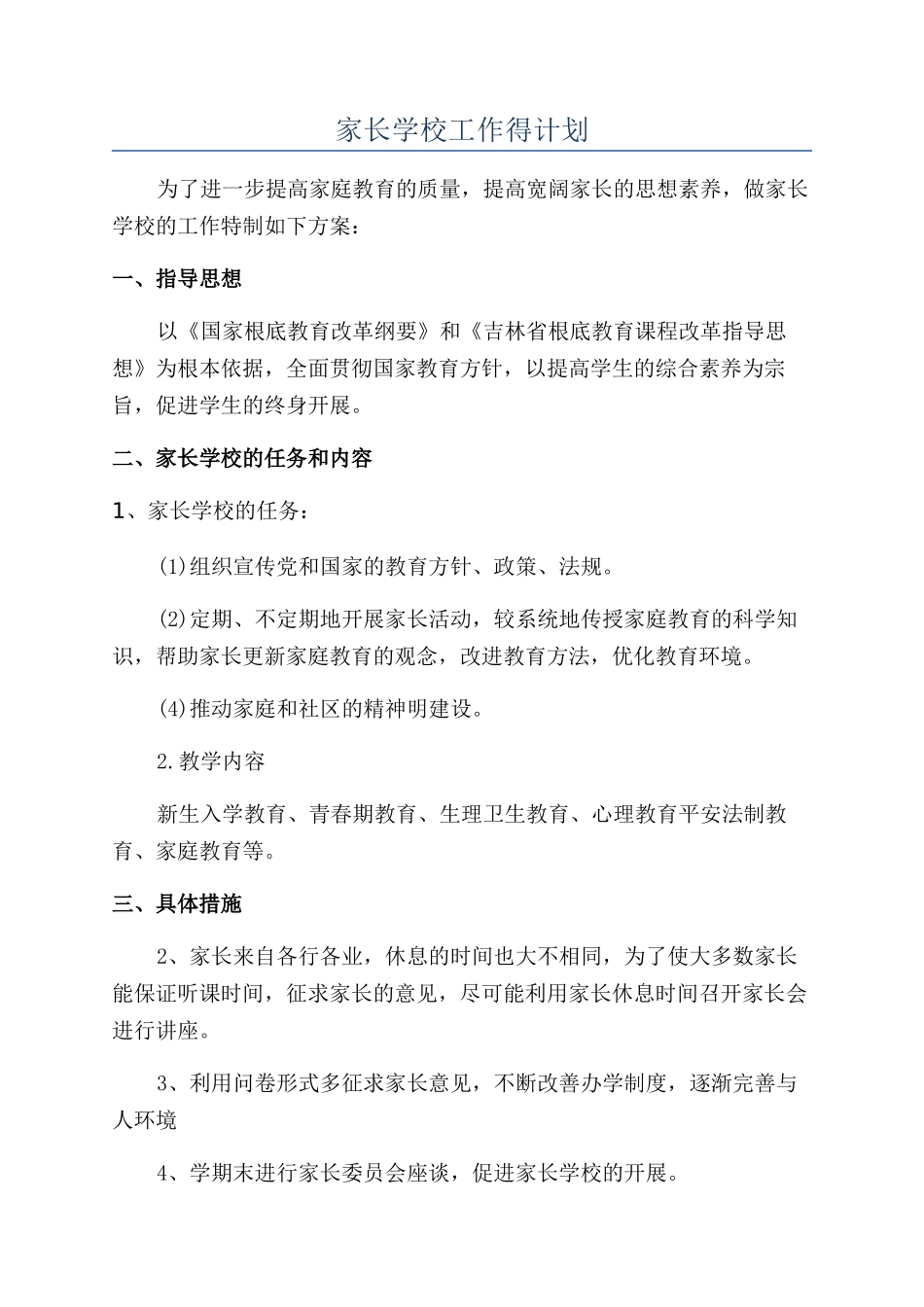 家长学校工作得计划_第1页