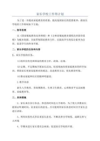 家长学校工作得计划