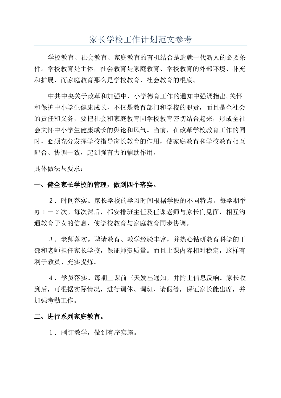 家长学校工作计划范文参考_第1页
