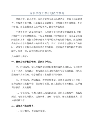 家长学校工作计划范文参考